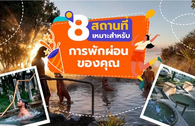 8 สถานที่เหมาะสำหรับการพักผ่อนของคุณ