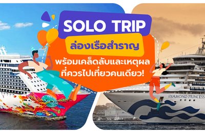 Solo Trip ล่องเรือสำราญ พร้อมเคล็ดลับและเหตุผลที่ควรไปเที่ยวคนเดียว!