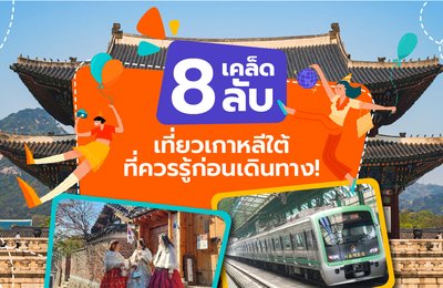 8 เคล็ดลับเที่ยวเกาหลีใต้ที่ควรรู้ก่อนเดินทาง!