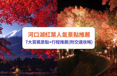 河口湖紅葉2025|富士山 7 大賞楓景點推介!必去紅葉迴廊 + 行程交通攻略