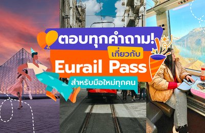 ตอบทุกคำถาม! เกี่ยวกับ Eurail Pass สำหรับมือใหม่ทุกคน