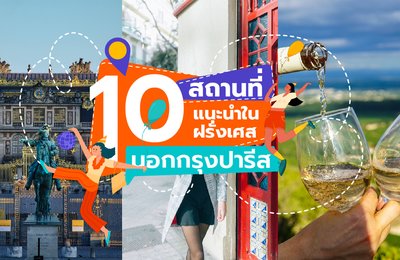 10 สถานที่แนะนำในฝรั่งเศส | นอกกรุงปารีส