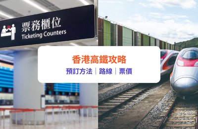 【香港高鐵訂票攻略】訂票網站、班次時間表、購票教學|附票價、路線圖等