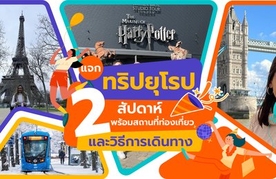 แจกทริปยุโรป 2 สัปดาห์ พร้อมสถานที่ท่องเที่ยวแนะนำและวิธีการเดินทางอย่างละเอียด