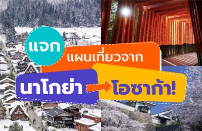 แจกแผนเที่ยวจากนาโกย่าไปโอซาก้า!