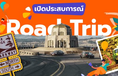 เปิดประสบการณ์ Road Trip ในอเมริกาช่วงฤดูใบไม้ร่วง