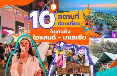 ต้องลอง! 10 สถานที่ท่องเที่ยวในเก็นติ้งไฮแลนด์ - มาเลเซีย
