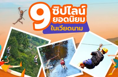 9 ซิปไลน์ยอดนิยมในเวียดนามที่ไม่ควรพลาด!