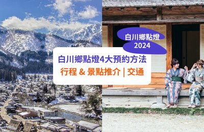 白川鄉合掌村點燈2025|4大預約方法!景點行程+交通懶人包