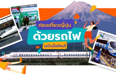 ท่องเที่ยวญี่ปุ่นด้วยรถไฟ ฉบับมือใหม่!