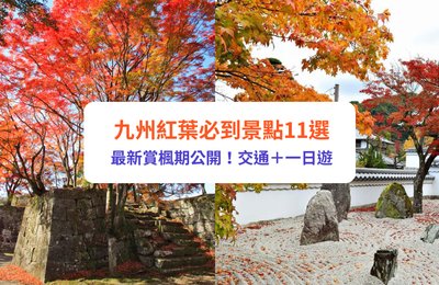 福岡紅葉2025|九州紅葉景點20選!最新賞楓時間、自由行推介!