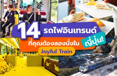 14 รถไฟอินเทรนด์ที่คุณต้องลองนั่งในญี่ปุ่น! (Joyful Train)
