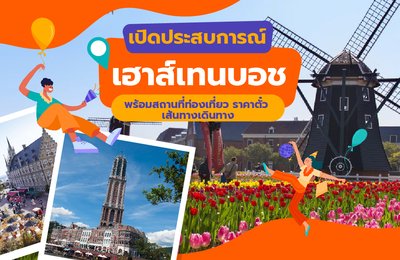 เปิดประสบการณ์เฮาส์เทนบอช (Huis Ten Bosch) ｜พร้อมสถานที่ท่องเที่ยว ราคาตั๋ว เส้นทางเดินทาง ฯลฯ 