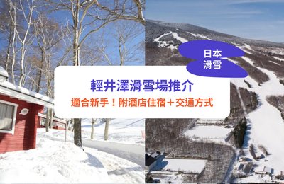 【輕井澤滑雪2025】3大滑雪場、酒店住宿推介！開放時間、交通、行程懶人包