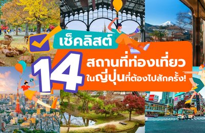 เช็คลิสต์ 14 สถานที่ท่องเที่ยว
ในญี่ปุ่นที่ต้องไปสักครั้ง!