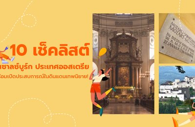 10 เช็คลิสต์ในซาลซ์บูร์ก ประเทศออสเตรีย | พร้อมเปิดประสบการณ์ในดินแดนเทพนิยาย!