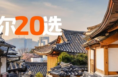 N刷首尔,吐血整理出这篇玩3天3夜不重复的攻略!