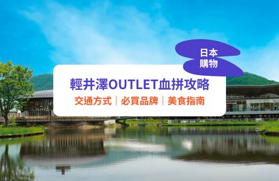 【輕井澤Outlet】必買品牌、美食、交通全攻略｜附地圖、營業時間