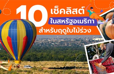 10 เช็คลิสต์ในสหรัฐอเมริกาสำหรับฤดูใบไม้ร่วง