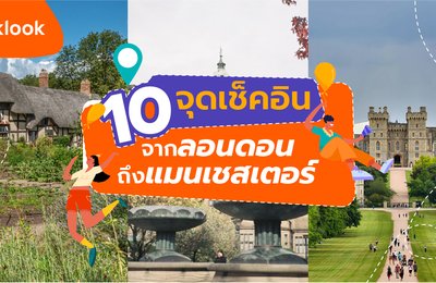 10 จุดเช็คอินจากลอนดอนถึงแมนเชสเตอร์