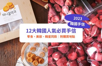 【韓國手信2024】12大韓國人氣必買手信推介!零食、化妝品、BTS楨國、Blackpink Jennie同款!
