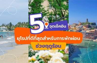 5 จุดเช็คอินในยุโรปที่ดีที่สุดสำหรับการพักผ่อนช่วงฤดูร้อน🌤️