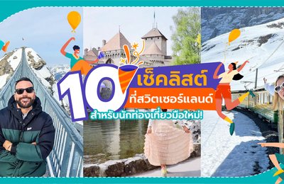 10 เช็คลิสต์ที่สวิตเซอร์แลนด์สำหรับนักท่องเที่ยวมือใหม่!