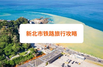 【台湾铁路指南】新北市铁路旅行全攻略