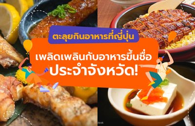ตะลุยกินอาหารที่ญี่ปุ่น : เพลิดเพลินกับอาหารขึ้นชื่อประจำจังหวัด!