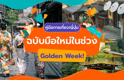 คู่มือการเที่ยวญี่ปุ่นฉบับมือใหม่ในช่วง Golden Week!