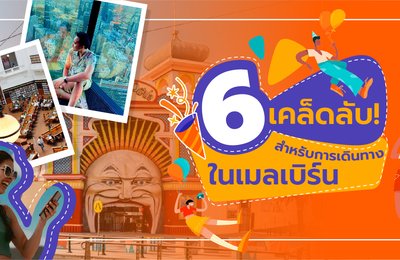6 เคล็ดลับ! สำหรับการเดินทางในเมลเบิร์น🐨🌎