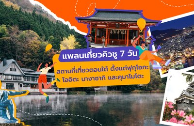 แพลนเที่ยวคิวชู 7 วัน: สถานที่เที่ยวตอนใต้ ตั้งแต่ฟุกุโอกะ โออิตะ นางาซากิ และคุมาโมโตะ🎌
