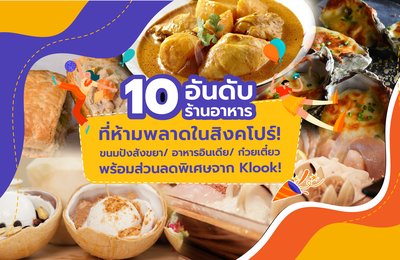10 อันดับร้านอาหารที่ห้ามพลาดในสิงคโปร์! ขนมปังสังขยา/ อาหารอินเดีย/ ก๋วยเตี๋ยว พร้อมส่วนลดพิเศษจาก Klook!