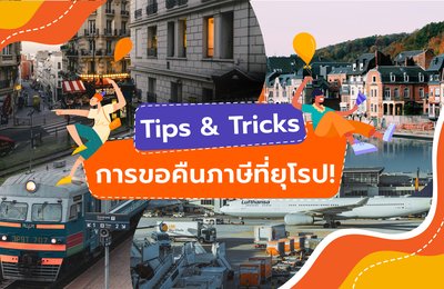 Tips & Tricks | การขอคืนภาษีที่ยุโรป!