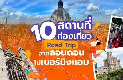 10 สถานที่ท่องเที่ยว Road Trip จากลอนดอนไปเบอร์มิงแฮม💂🏻