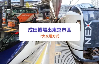 成田機場交通攻略|直達東京市區!7大交通推介