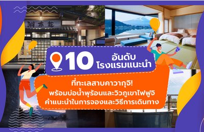 10 อันดับโรงแรมแนะนำที่ทะเลสาบคาวากุจิ! พร้อมบ่อน้ำพุร้อนและวิวภูเขาไฟฟูจิ🗻 | คำแนะนำในการจองและวิธีการเดินทาง🚞