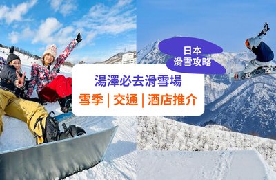 【Gala 湯澤滑雪場】8 大越後湯澤滑雪場推介！月份、住宿及交通攻略