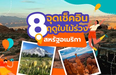 8 จุดเช็คอินฤดูใบไม้ร่วงที่สหรัฐอเมริกา🍂