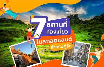 7 สถานที่ท่องเที่ยวในสกอตแลนด์สำหรับคู่รัก