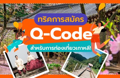 ทริคการสมัคร Q-Code สำหรับการท่องเที่ยวเกาหลี!