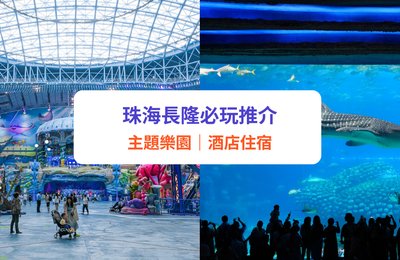 【珠海長隆必玩推介】長隆宇宙飛船/海洋王國|酒店住宿、交通推薦