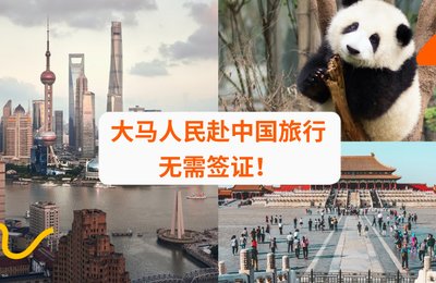 【中国旅游指南】大马人民赴中国旅行免签证可待长达30天政策,延长至2025年尾!