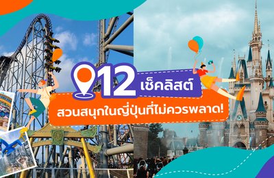 12 เช็คลิสต์สวนสนุกในญี่ปุ่นที่ไม่ควรพลาด! 🎡