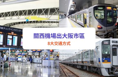 關西機場交通|來往大阪8大交通方式!電車/巴士