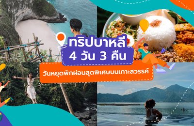 ทริปบาหลี 4 วัน 3 คืน | วันหยุดพักผ่อนสุดพิเศษบนเกาะสวรรค์ ✈