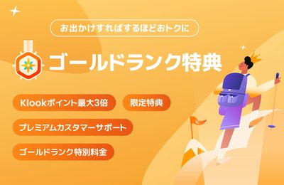 限定特典ありのメンバープログラム『Klookリワード』|ランクアップでポイント3倍