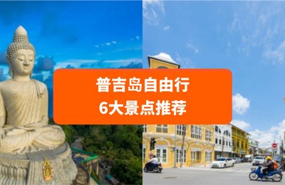 【普吉岛自由行】6大必去景点推荐!