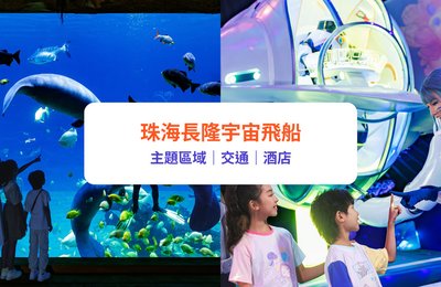 珠海長隆宇宙飛船|15大主題區域遊玩攻略!附交通方法及酒店推介