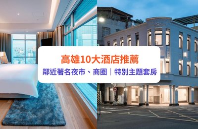 高雄酒店2024|10大鄰近夜市、商圈必住酒店!附酒店地址及交通